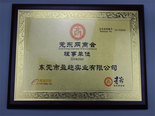盈趣-莞東網（wǎng）商會理事單（dān）位