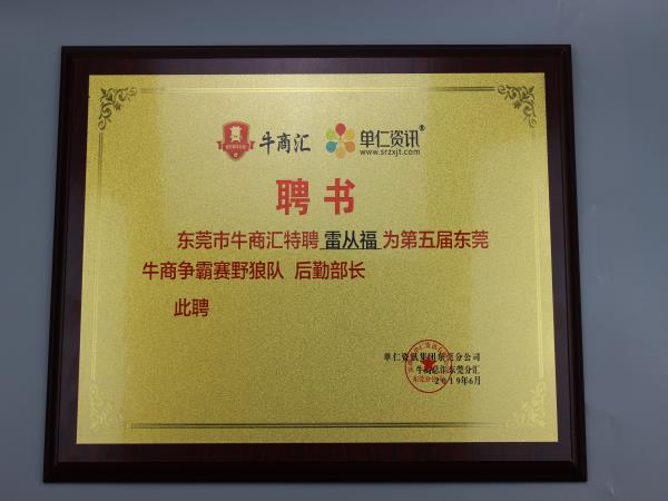 盈趣-牛商會聘書