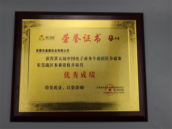 盈（yíng）趣-牛商團隊爭霸榮譽證書