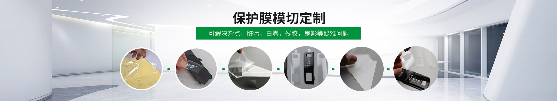 盈趣-保（bǎo）護膜模切定製