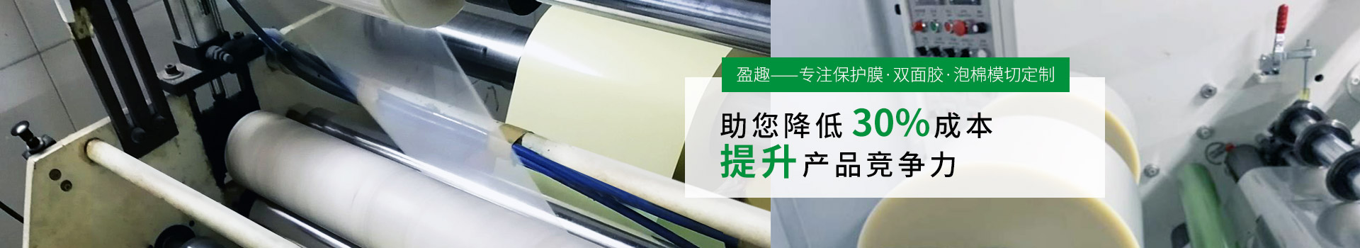 盈趣-專（zhuān）注保護膜,雙麵膠（jiāo）,泡（pào）棉模切定製