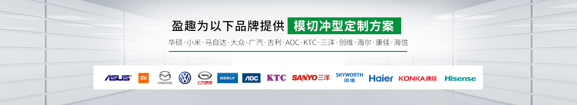 盈趣為以（yǐ）下品牌提供模切衝型定製方案