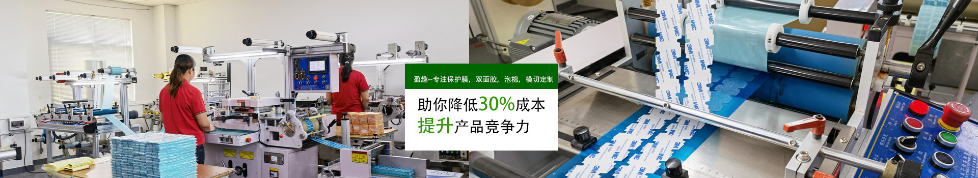 盈趣-專注保護膜,雙麵膠,泡（pào）棉模切定製